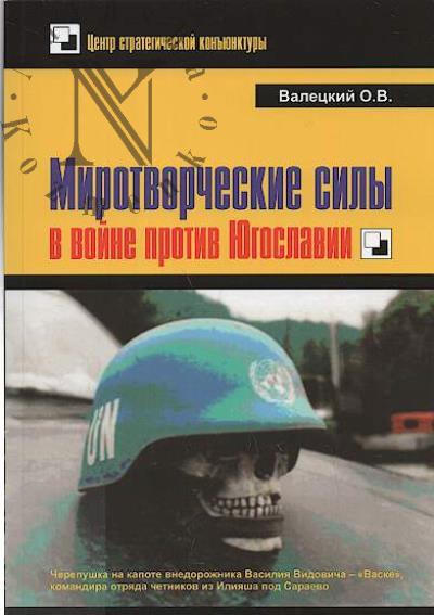Valetskii O.V. Mirotvorcheskie sily v voine protiv Iugoslavii.