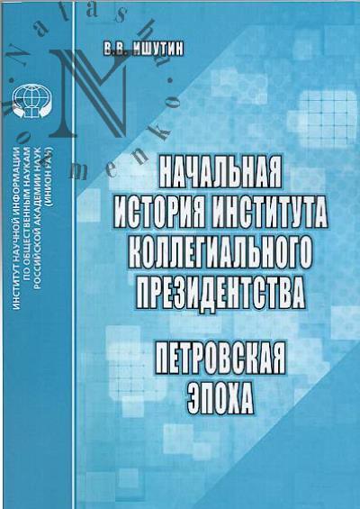 Ишутин В.В. Начальная история института коллегиального президентства