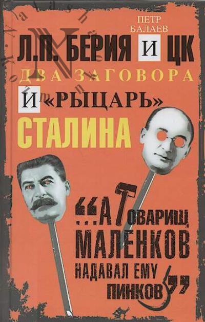 Balaev P.G. L.P. Beriia i TsK.