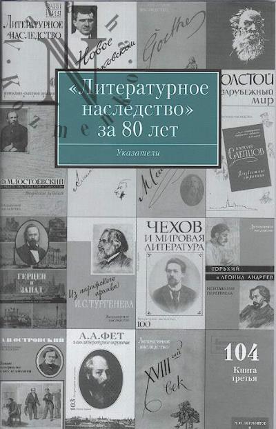 "Literaturnoe nasledstvo" za 80 let