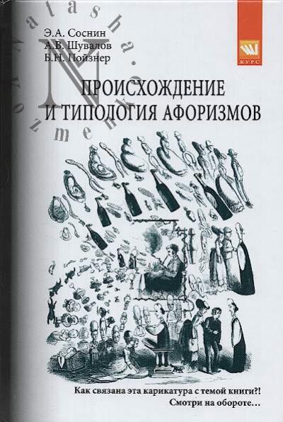 Sosnin E.A. Proiskhozhdenie i tipologiia aforizmov.
