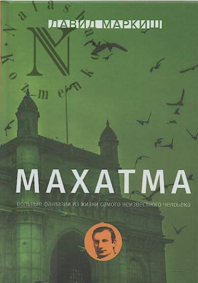 Markish David. Makhatma.
