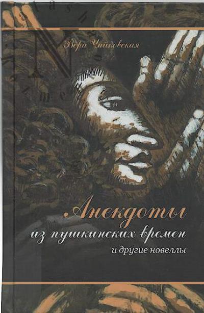 Chaikovskaia Vera. Anekdoty iz pushkinskikh vremen i drugie novelly.