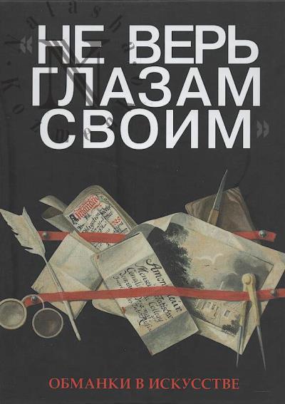 "Ne ver' glazam svoim".