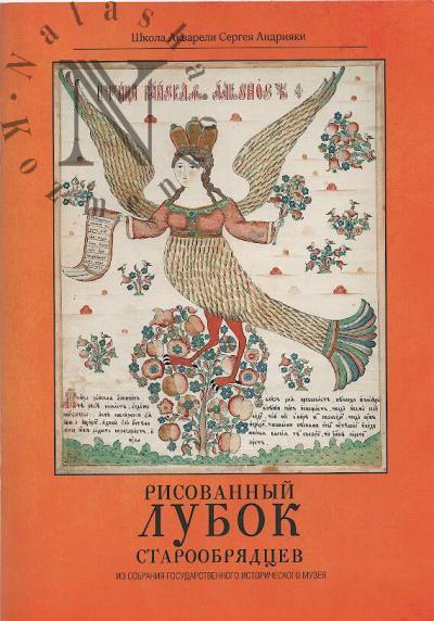 Рисованный лубок старообрядцев из собрания Государственного исторического музея