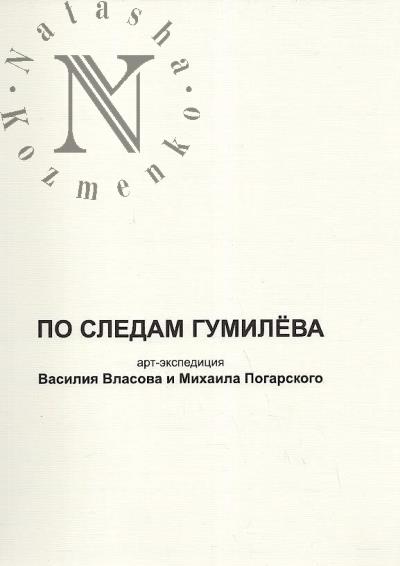 Власов Василий. По следам Гумилёва.