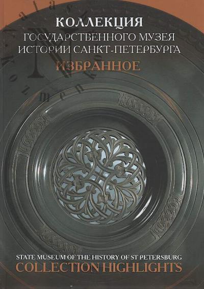 Kollektsiia Gosudarstvennogo muzeia istorii Sankt-Peterburga.