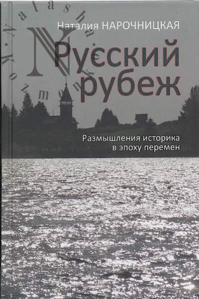 Narochnitskaia N.A. Russkii rubezh.