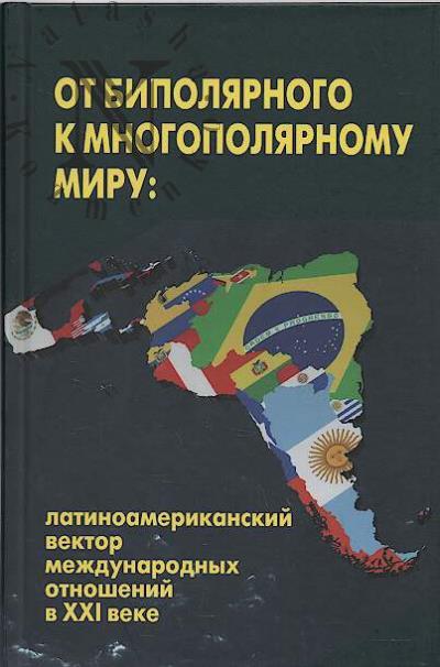 От биполярного к многополярному миру