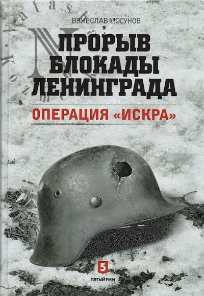 Mosunov V.A. Proryv blokady Leningrada.