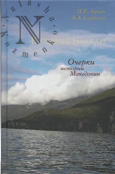 Lukin P.E. V serdtse Balkan