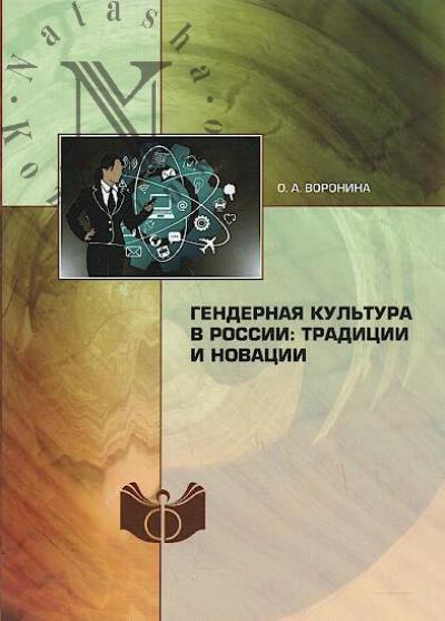 Voronina O.A. Gendernaia kul'tura v Rossii