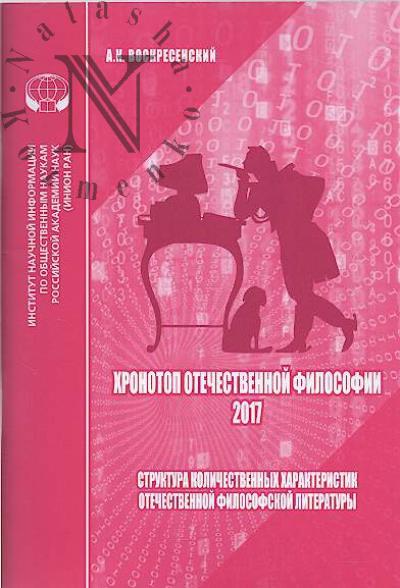 Voskresenskii A.K. Khronotop otechestvennoi filosofii - 2017.