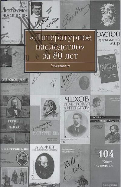 "Literaturnoe nasledstvo" za 80 let