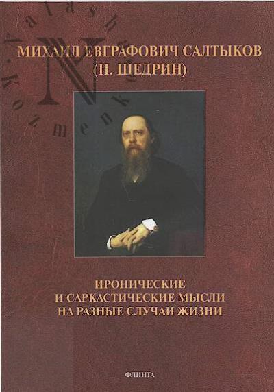 Mikhail Evgrafovich Saltykov [N. Shchedrin]