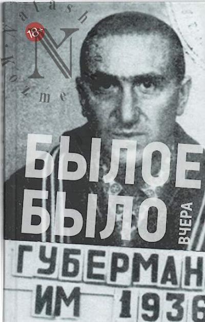 Guberman Igor'. Byloe bylo vchera.