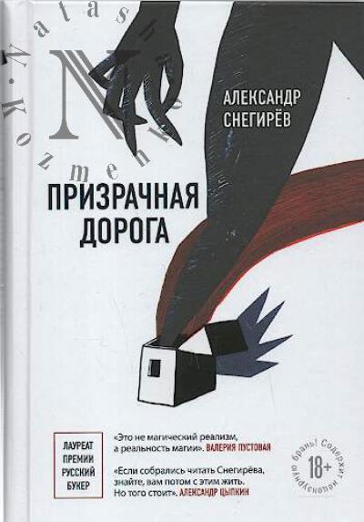 Snegirev Aleksandr. Prizrachnaia doroga
