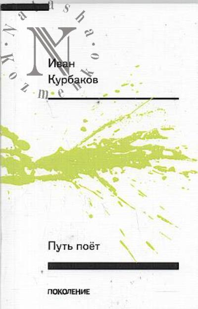 Курбаков Иван. Путь поёт