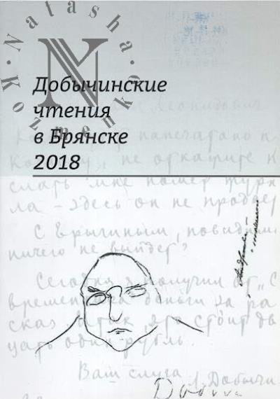 Dobychinskie chteniia v Brianske