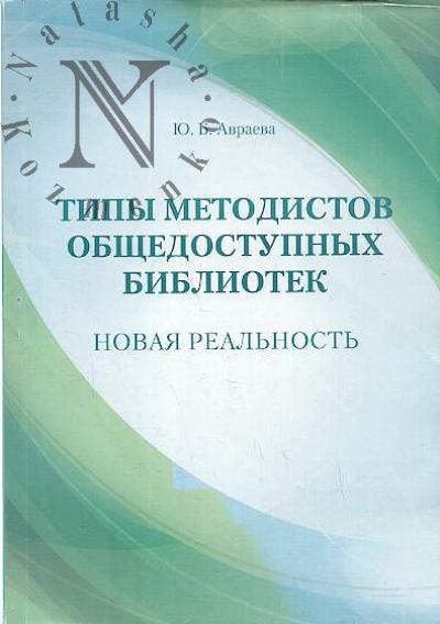 Avraeva Iu.B. Tipy metodistov obshchedostupnykh bibliotek