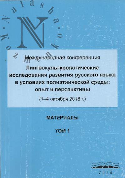 Lingvokul'turologicheskie issledovaniia razvitiia russkogo iazyka v usloviiakh polietnicheskoi sredy