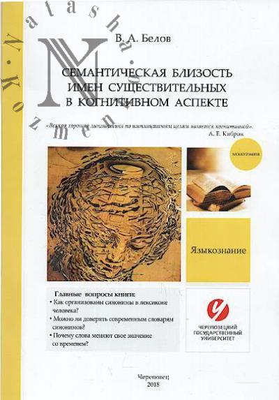 Белов В.А. Семантическая близость имен существительных в когнитивном аспекте.