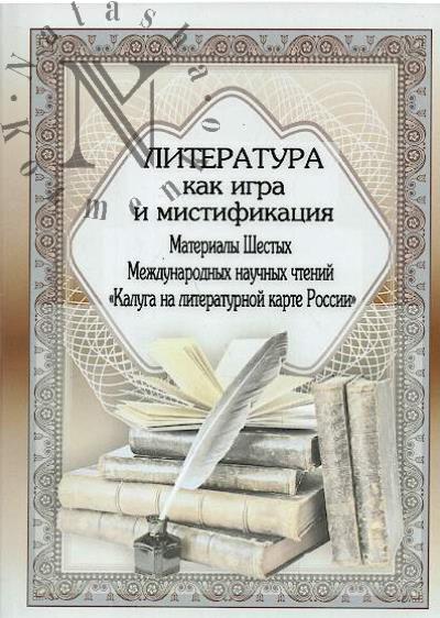 Literatura kak igra i mistifikatsiia