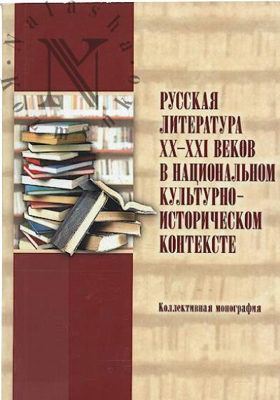 Russkaia literatura XX-XXI vekov v natsional'nom kul'turno-istoricheskom kontekste.