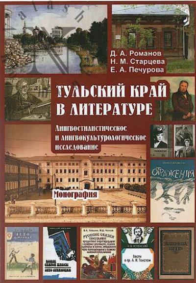 Romanov D.A. Tul'skii krai v literature