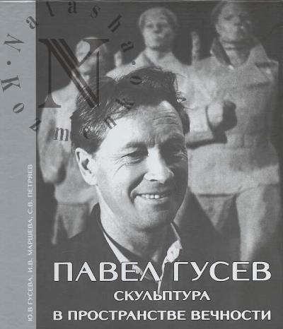 Guseva Iu.V. Pavel Gusev