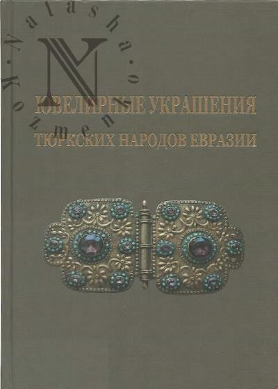 Iuvelirnye ukrasheniia tiurkskikh narodov Evrazii