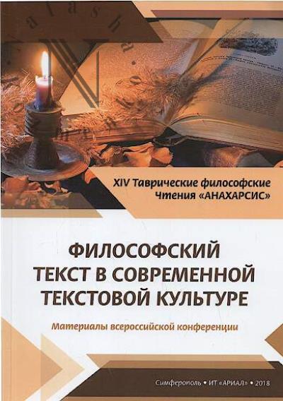 Философский текст в современной текстовой культуре