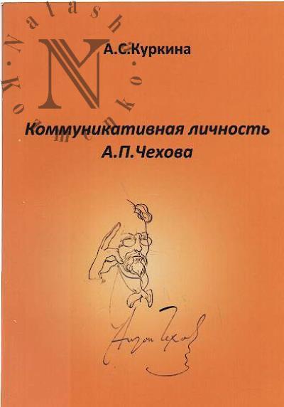 Kurkina A.S. Kommunikativnaia lichnost' A.P. Chekhova.