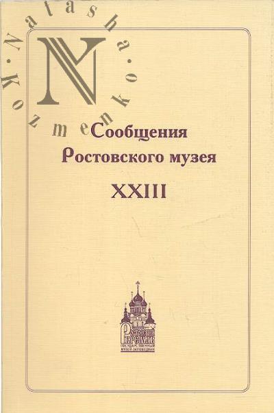 Soobshcheniia Rostovskogo muzeia.