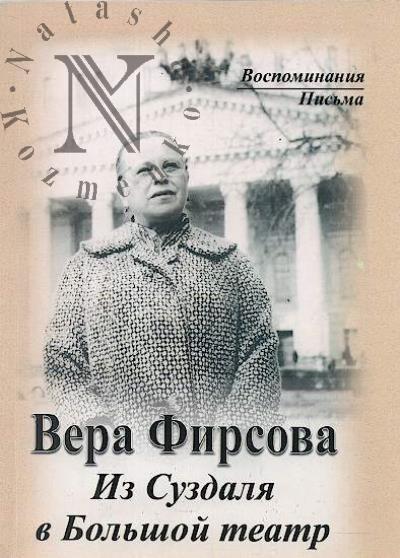Фирсова В.М. Из Суздаля в Большой театр