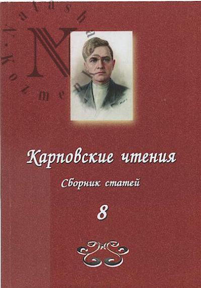 Karpovskie chteniia