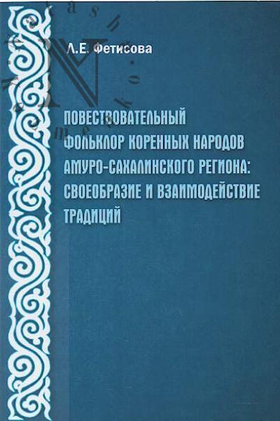 Fetisova L.E. Povestvovatel'nyi fol'klor korennykh narodov Amuro-Sakhalinskogo regiona