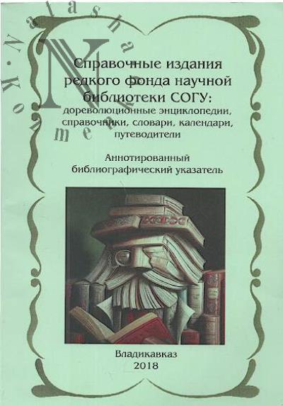 Spravochnye izdaniia redkogo fonda biblioteki SOGU