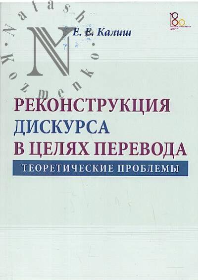Kalish E.E. Rekonstruktsiia diskursa v tseliakh perevoda.