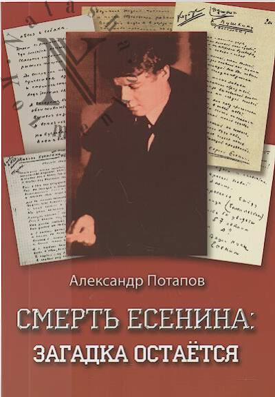 Potapov A.N. Smert' Esenina