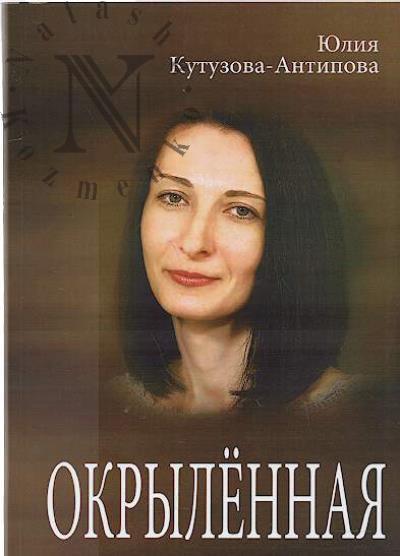 Kutuzova-Antipova Iu.V. Okrylennaia