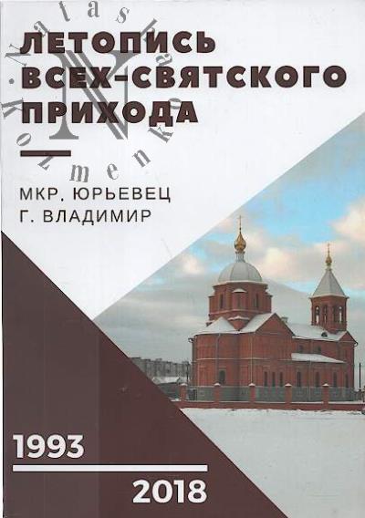Letopis' Vsekh-Sviatskogo prikhoda mkr. Iur'evtsa g. Vladimira.