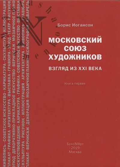 Ioganson B.I. Moskovskii soiuz khudozhnikov.
