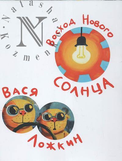 Lozhkin Vasia. Voskhod Novogo Solntsa