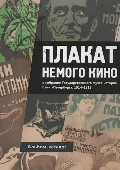 Plakat nemogo kino v sobranii Gosudarstvennogo muzeia istorii Sankt-Peterburga, 1914-1919