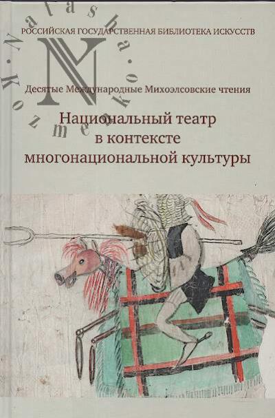 Natsional'nyi teatr v kontekste mnogonatsional'noi kul'tury