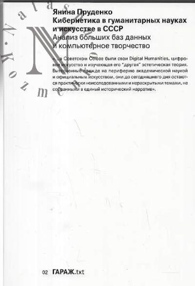 Prudenko Ianina. Kibernetika v gumanitarnykh naukakh i iskusstve v SSSR.
