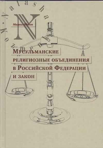 Shakhov M.O. Musul'manskie religioznye ob'edineniia v Rossiiskoi Federatsii i zakon.