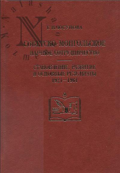 Юсупова Т.И. Советско-монгольское научное сотрудничество
