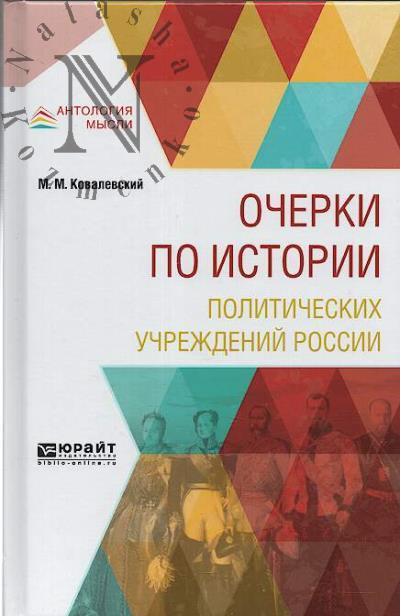 Kovalevskii M.M. Ocherki po istorii politicheskikh uchrezhdenii Rossii.
